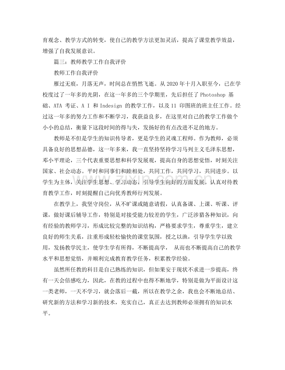 教师课堂教学自我评价.docx_第3页