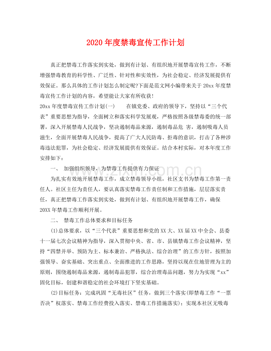 2020年度禁毒宣传工作计划.docx_第1页