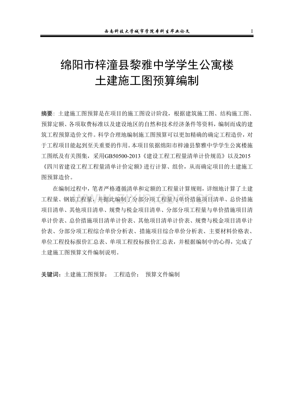 黎雅中学学生公寓楼土建施工图预算编制大学学位论文.doc_第1页