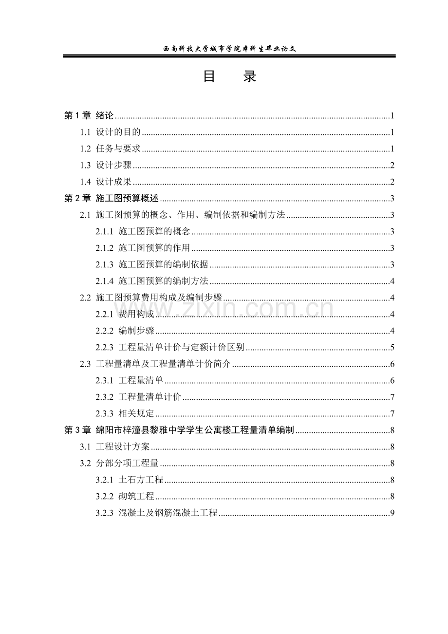 黎雅中学学生公寓楼土建施工图预算编制大学学位论文.doc_第3页