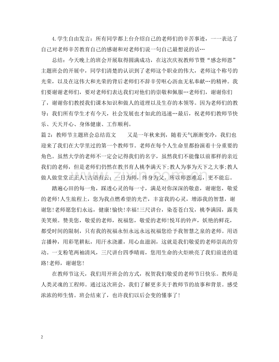 教师节主题班会总结范文.docx_第2页