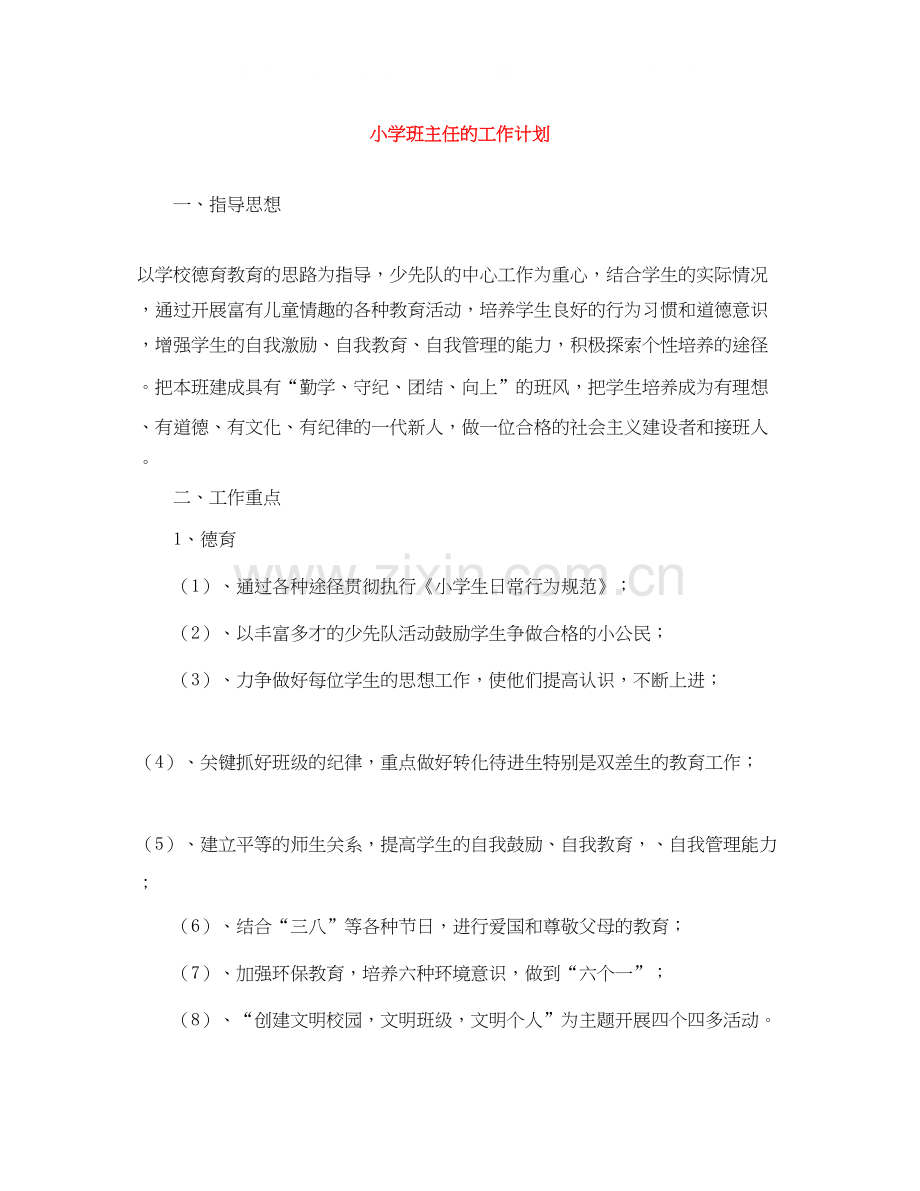 小学班主任的工作计划3.docx_第1页