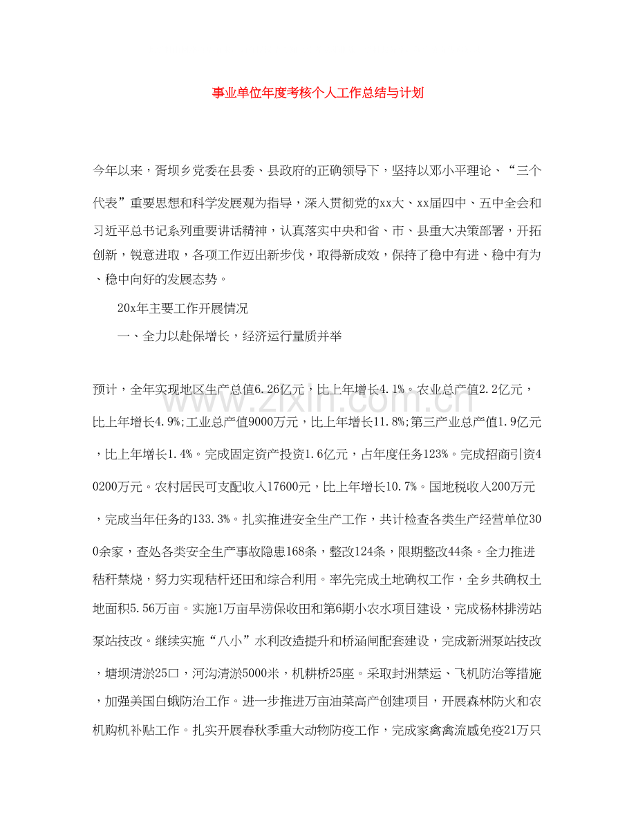 事业单位年度考核个人工作总结与计划.docx_第1页