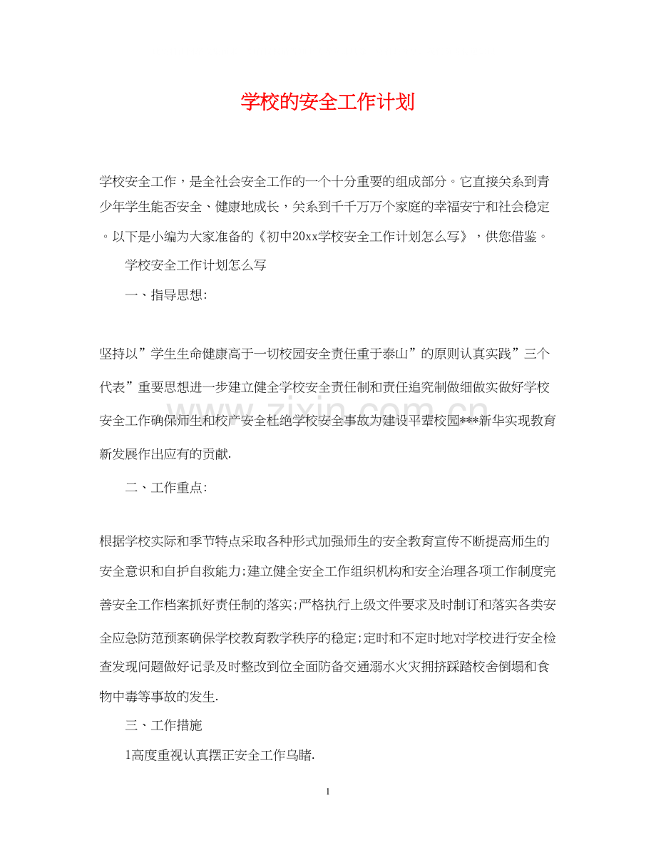 学校的安全工作计划2.docx_第1页