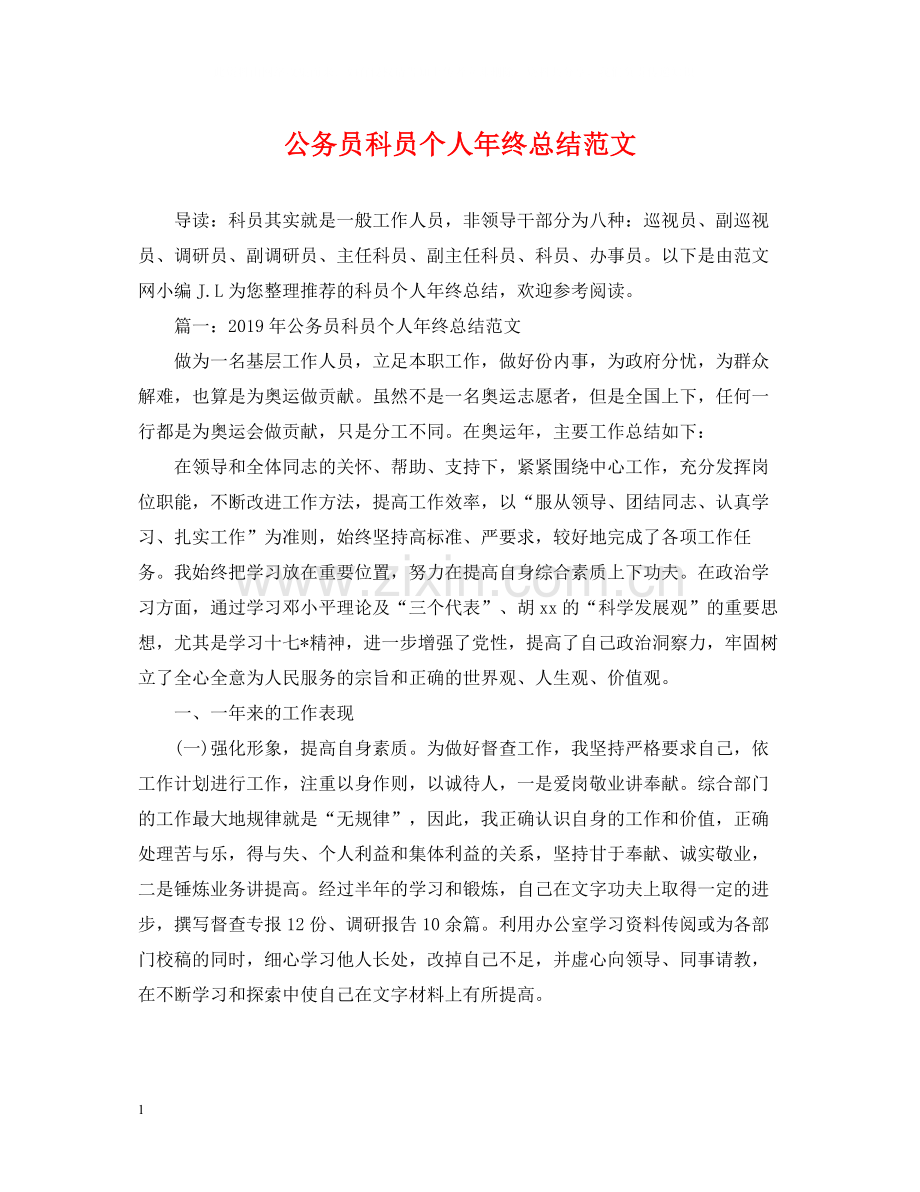 公务员科员个人年终总结范文.docx_第1页