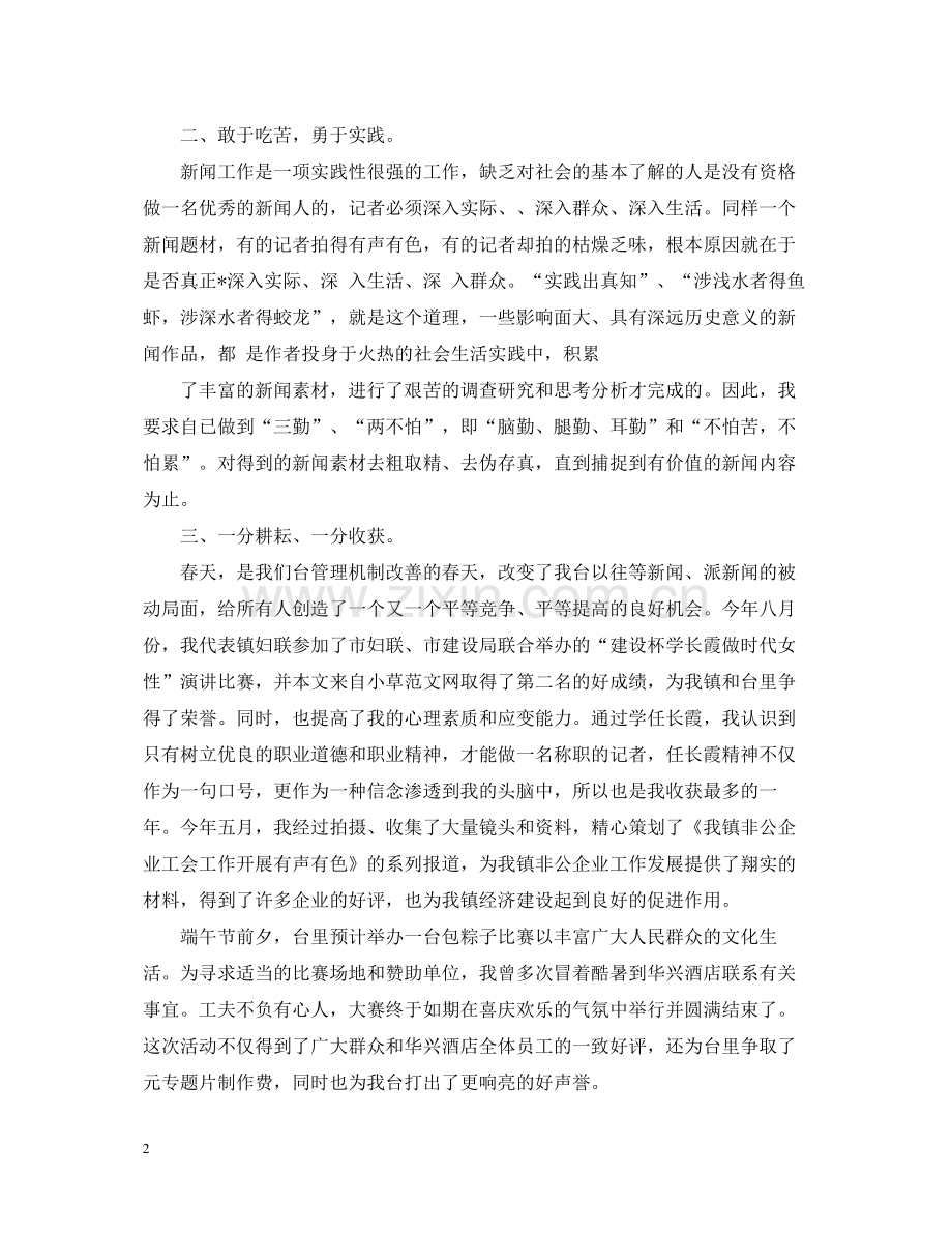 电视台记者个人工作述职总结.docx_第2页