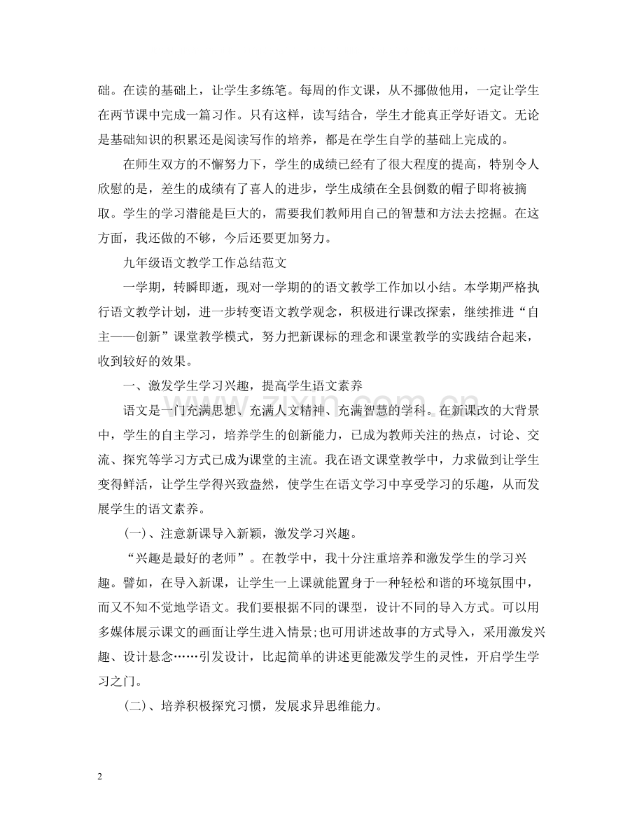 九年级语文教学的工作总结.docx_第2页