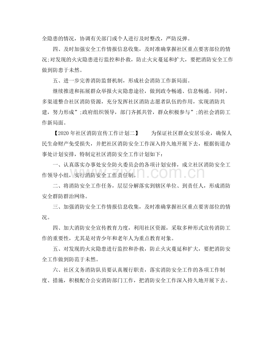 2020年社区消防宣传工作计划.docx_第2页