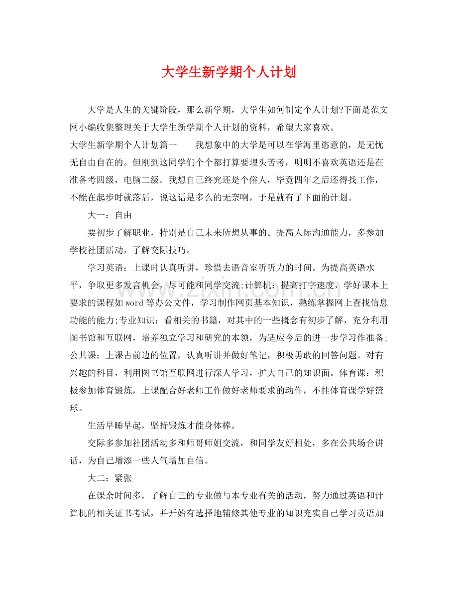 大学生新学期个人计划 .docx_第1页