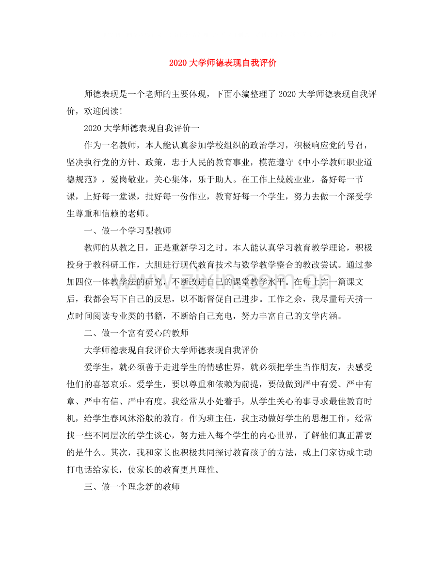 大学师德表现自我评价.docx_第1页