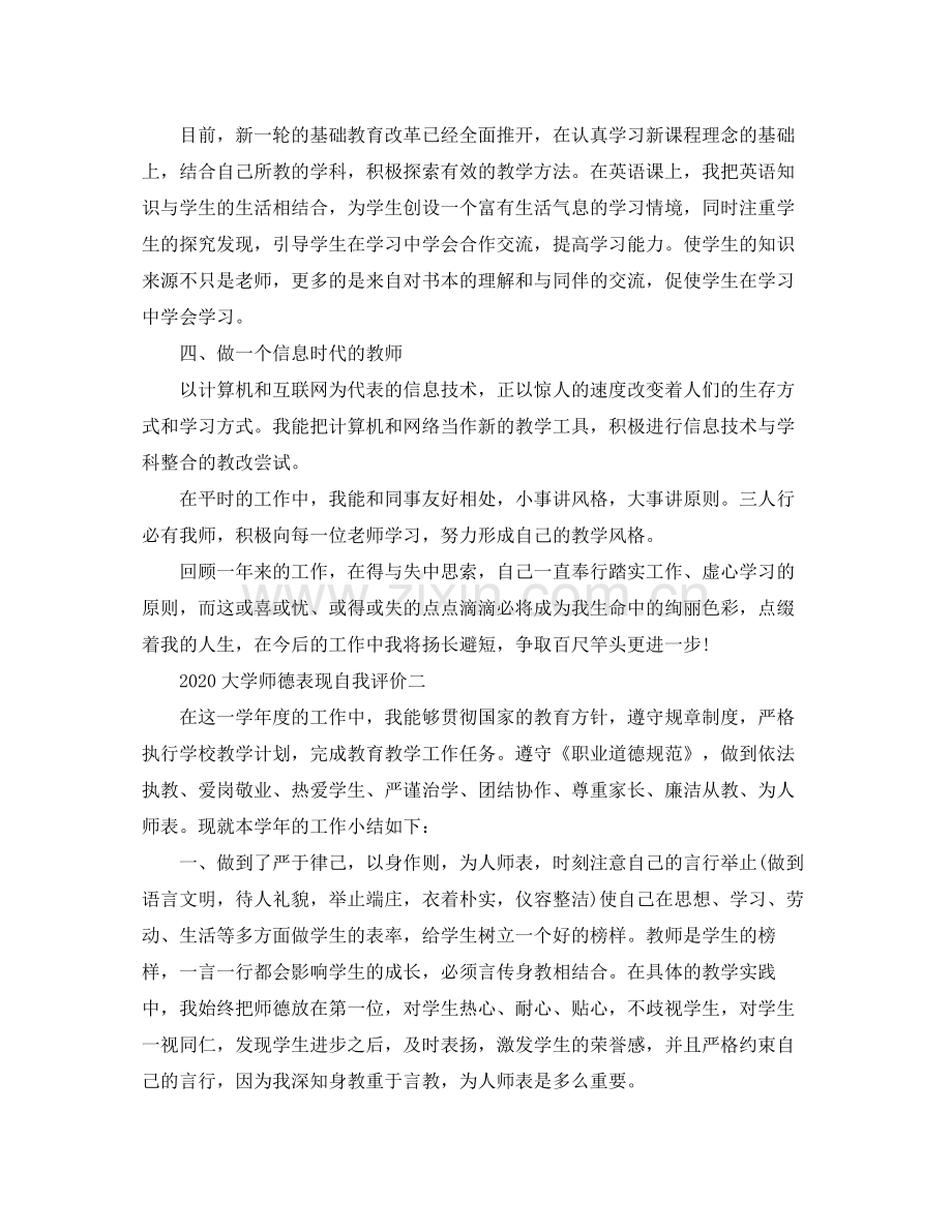 大学师德表现自我评价.docx_第2页