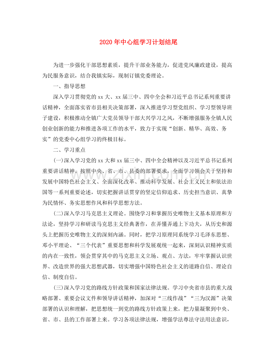 2020年中心组学习计划结尾.docx_第1页