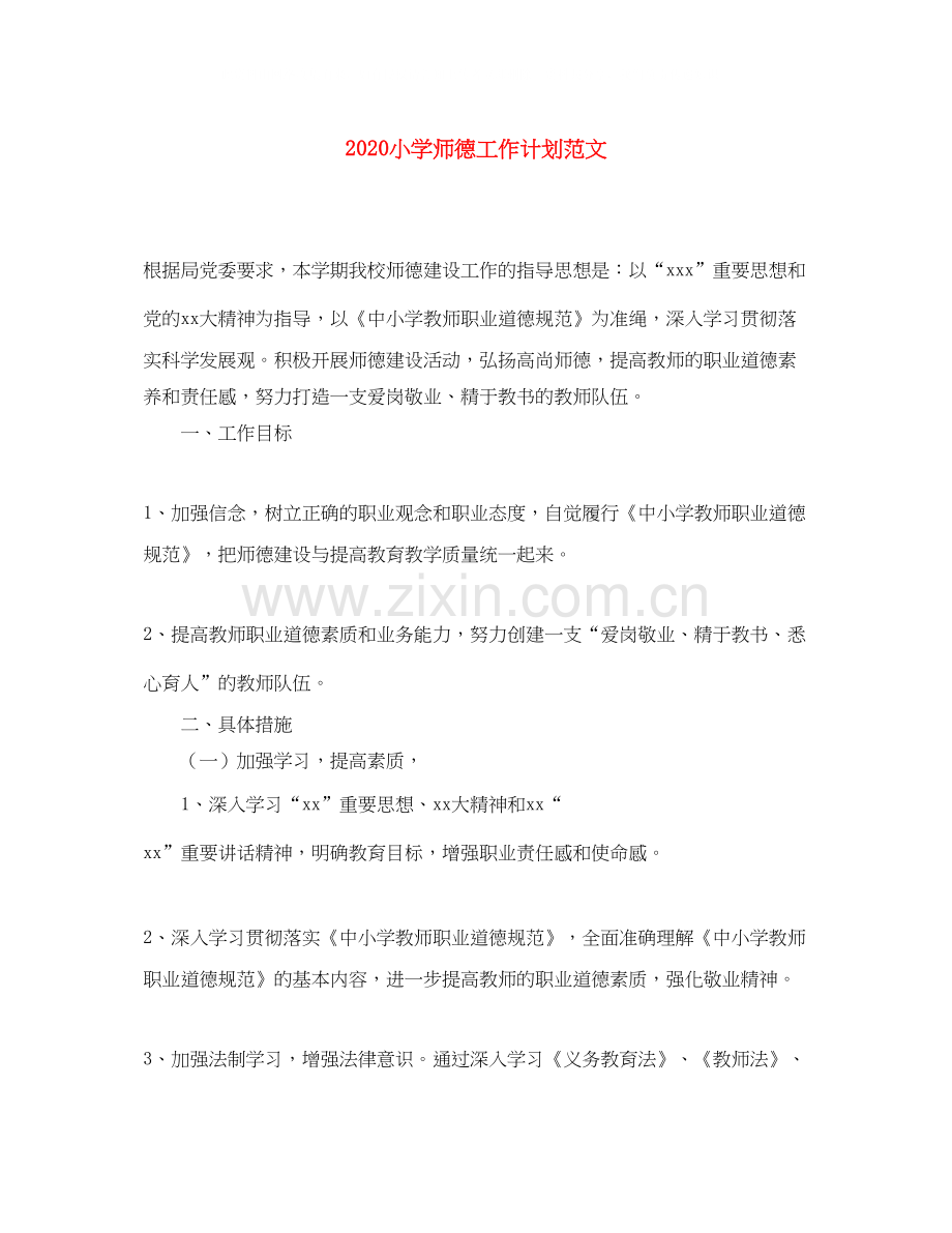 小学师德工作计划范文.docx_第1页