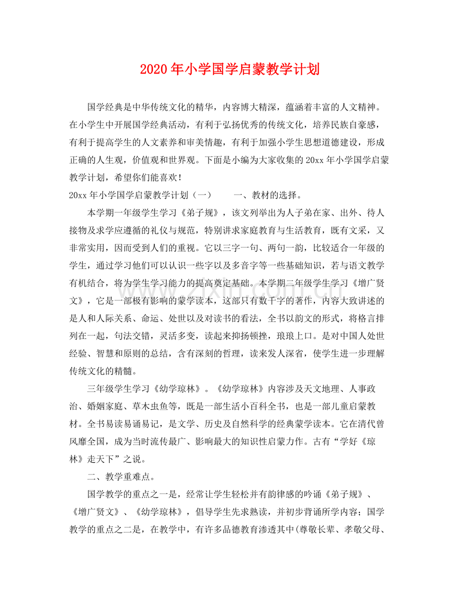 2020年小学国学启蒙教学计划.docx_第1页