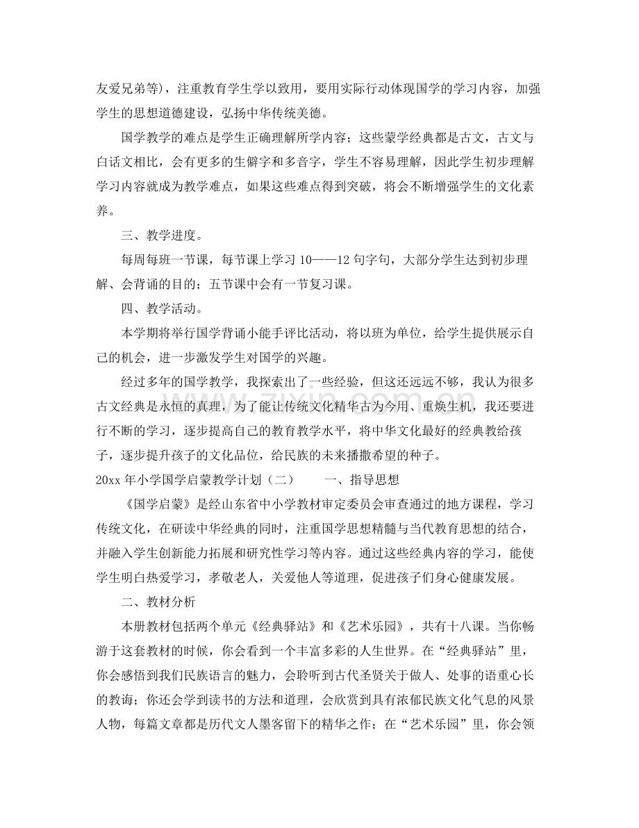 2020年小学国学启蒙教学计划.docx_第2页