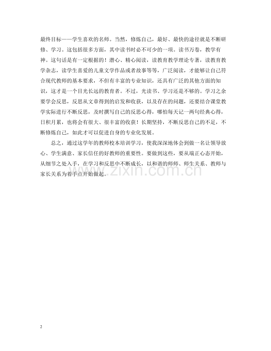 寒假教师培训个人学习总结范文.docx_第2页