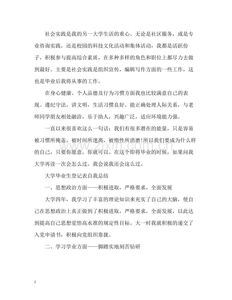 大学毕业生登记表自我总结2.docx_第2页