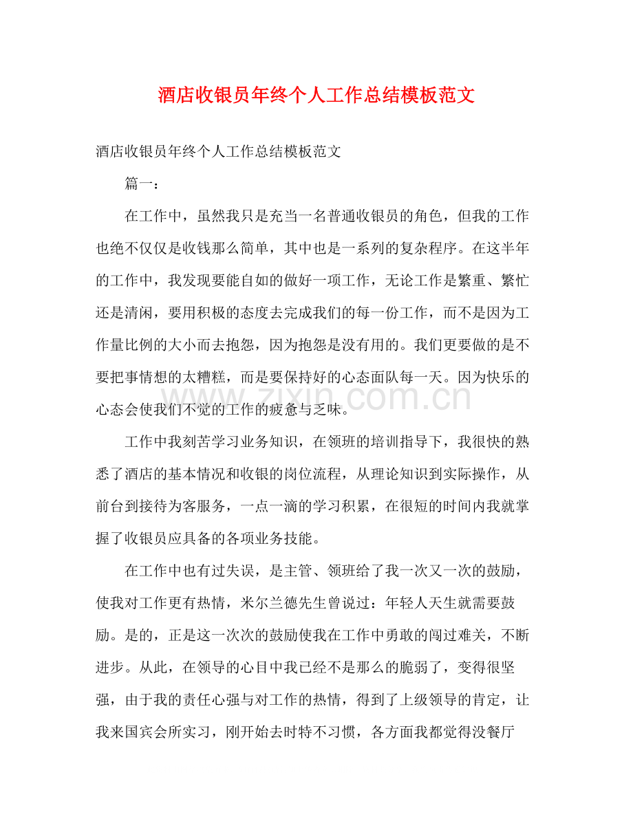 酒店收银员年终个人工作总结模板范文.docx_第1页