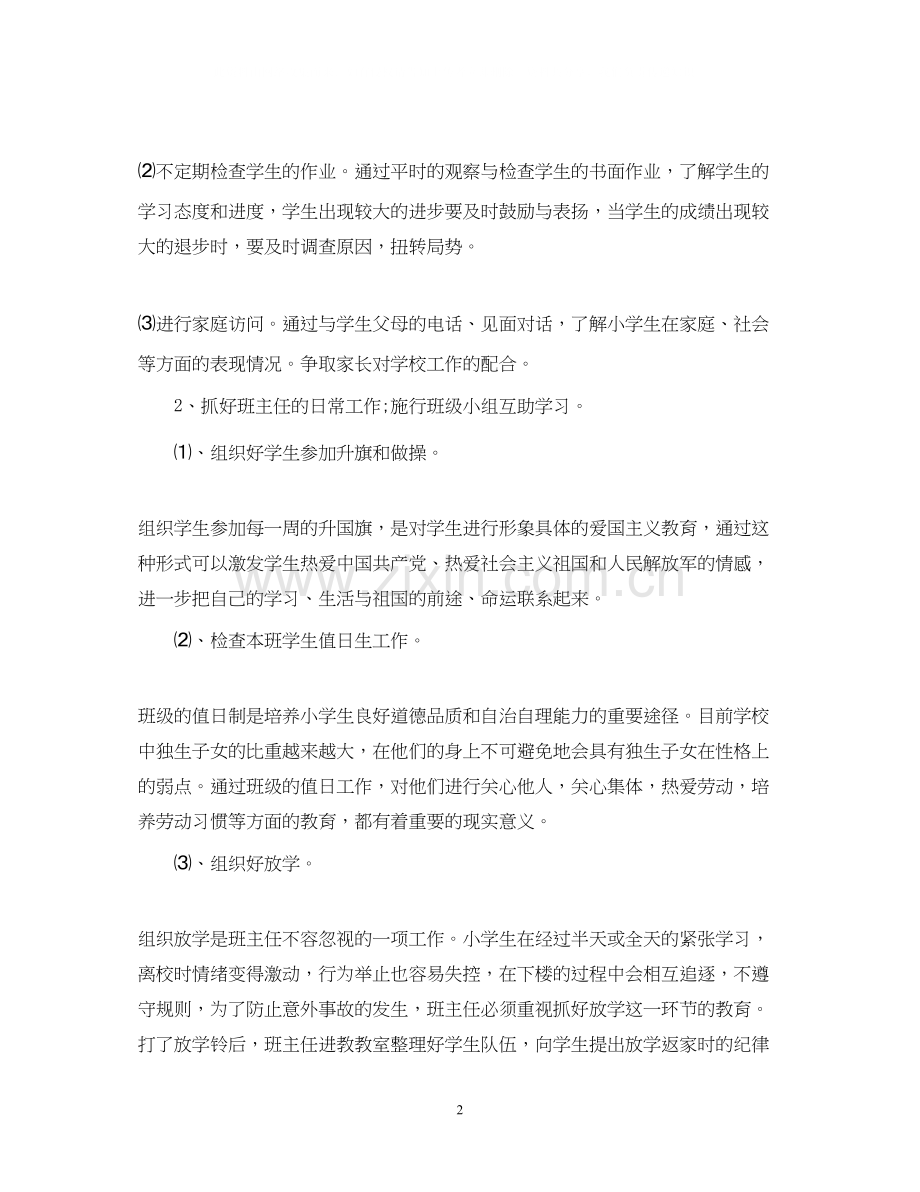 小学四年级班主任工作计划范文参考.docx_第2页