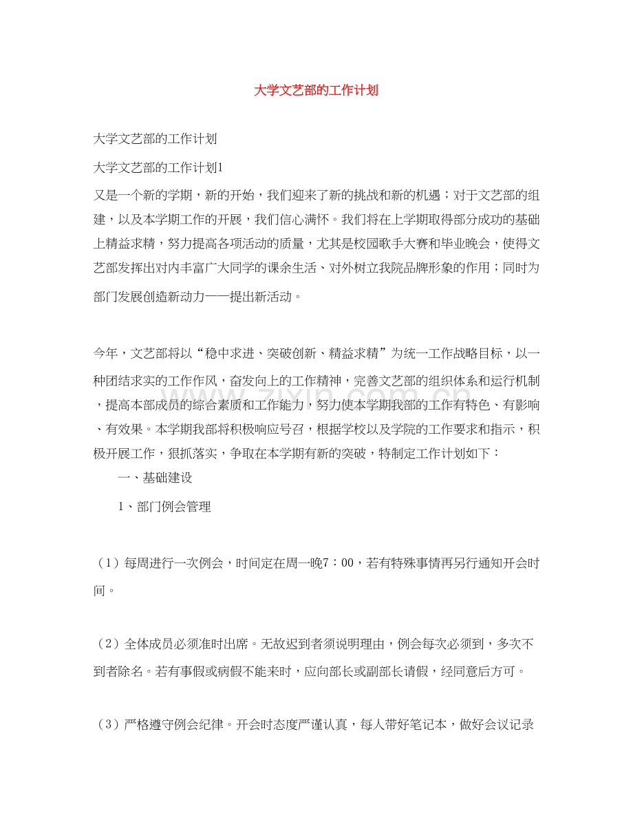 大学文艺部的工作计划.docx_第1页