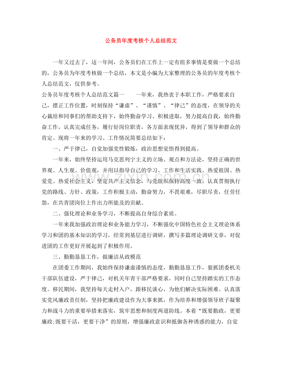 公务员年度考核个人总结范文3.docx_第1页