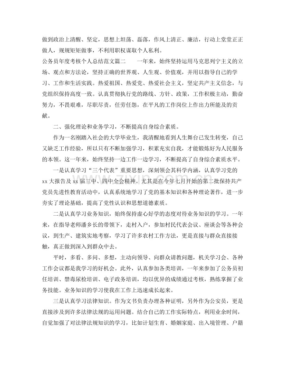 公务员年度考核个人总结范文3.docx_第2页