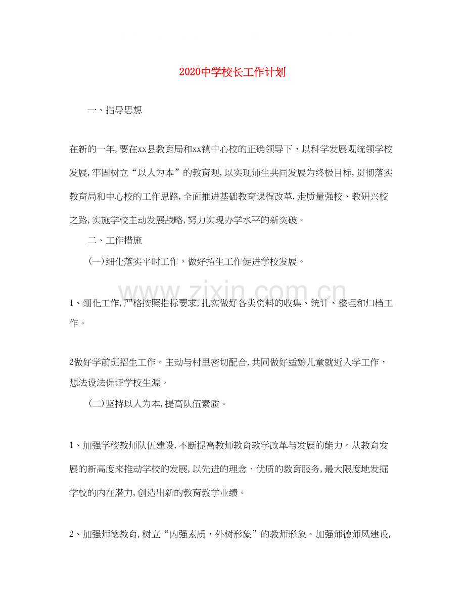 校长工作计划.docx_第1页