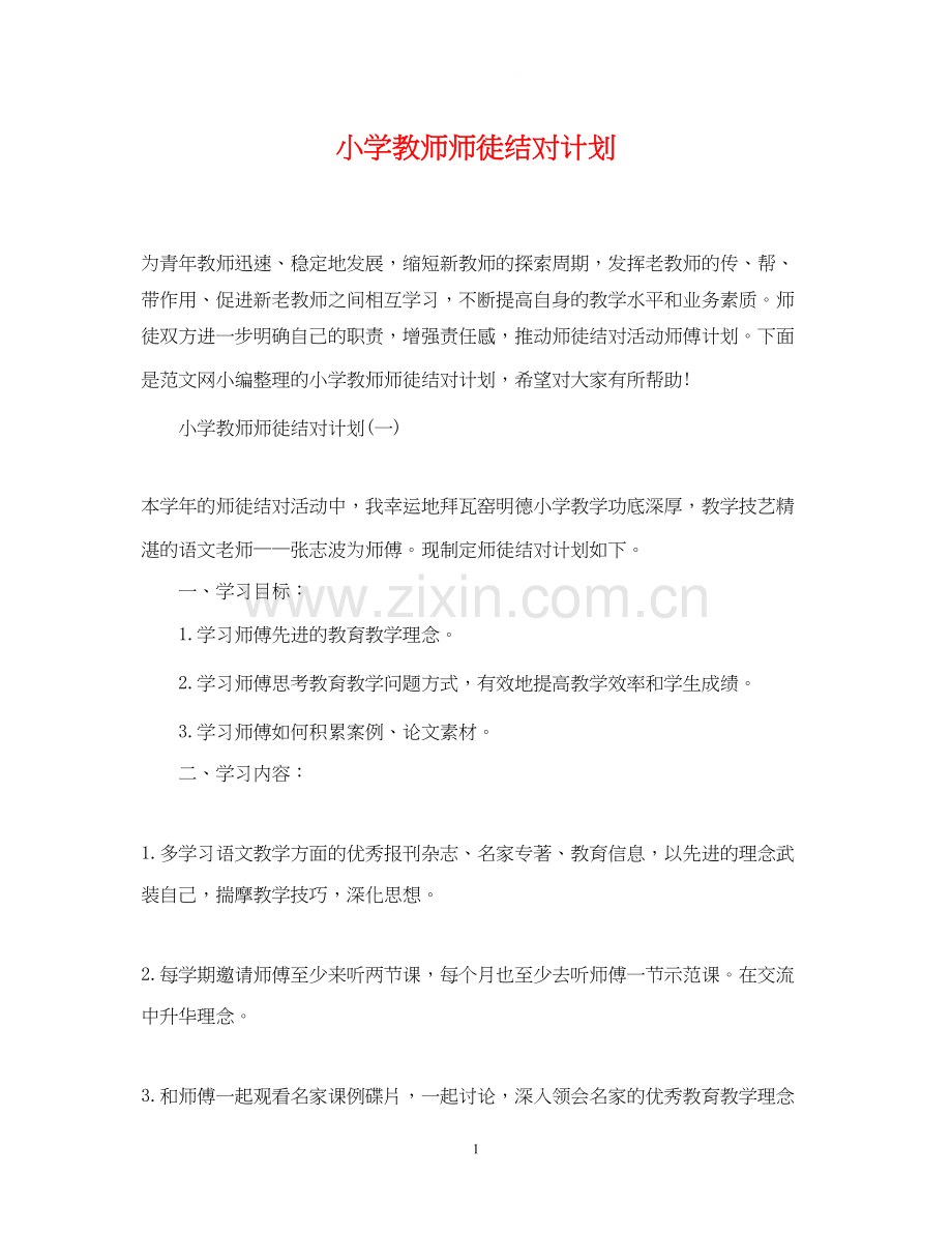 小学教师师徒结对计划.docx_第1页