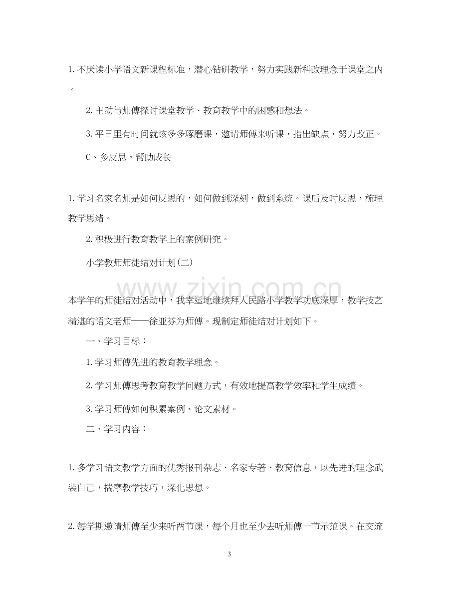 小学教师师徒结对计划.docx_第3页