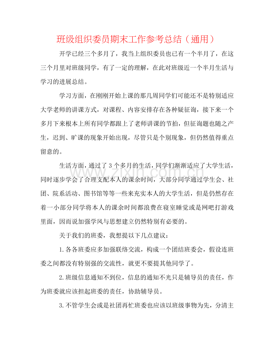 班级组织委员期末工作参考总结（通用）.doc_第1页