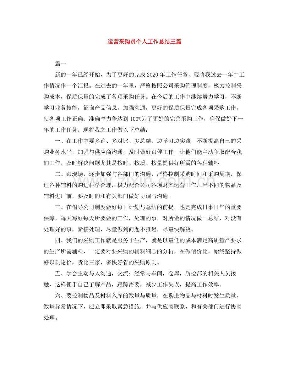 运营采购员个人工作总结三篇.docx_第1页