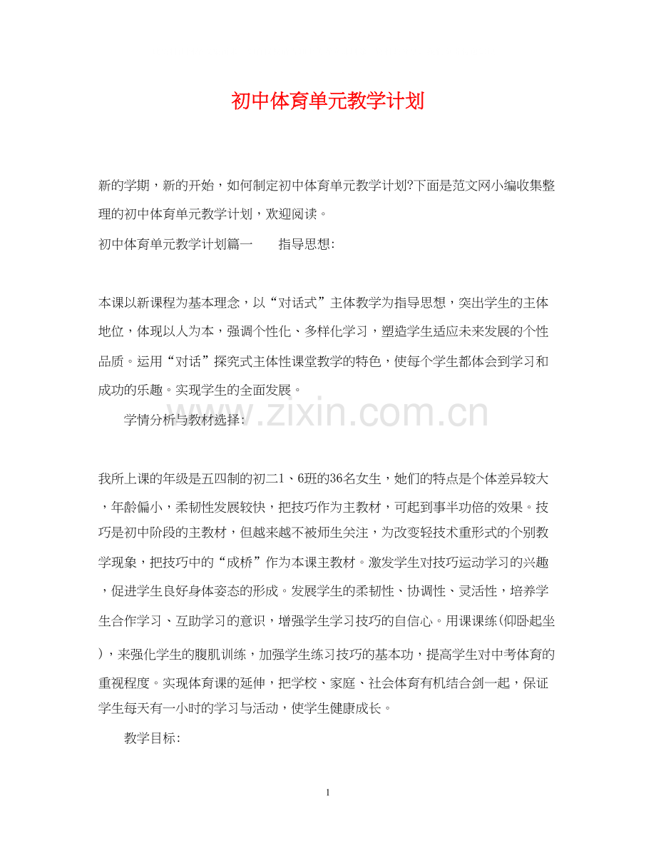 初中体育单元教学计划.docx_第1页