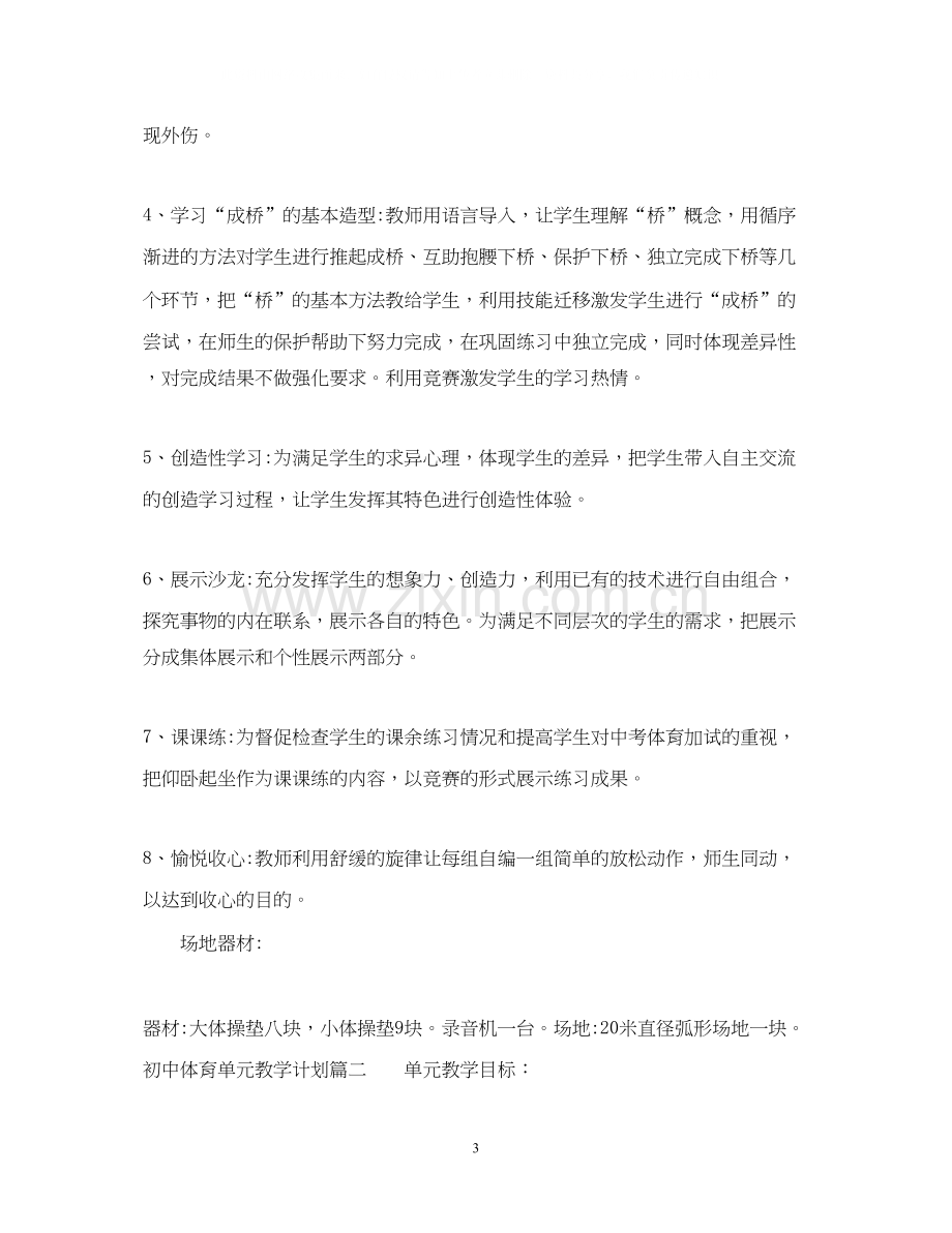 初中体育单元教学计划.docx_第3页