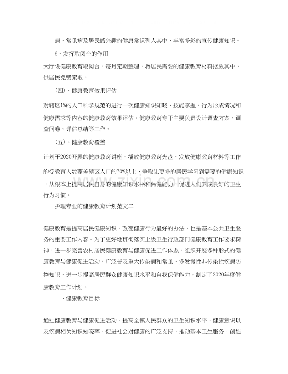 护理专业的健康教育计划范文.docx_第3页