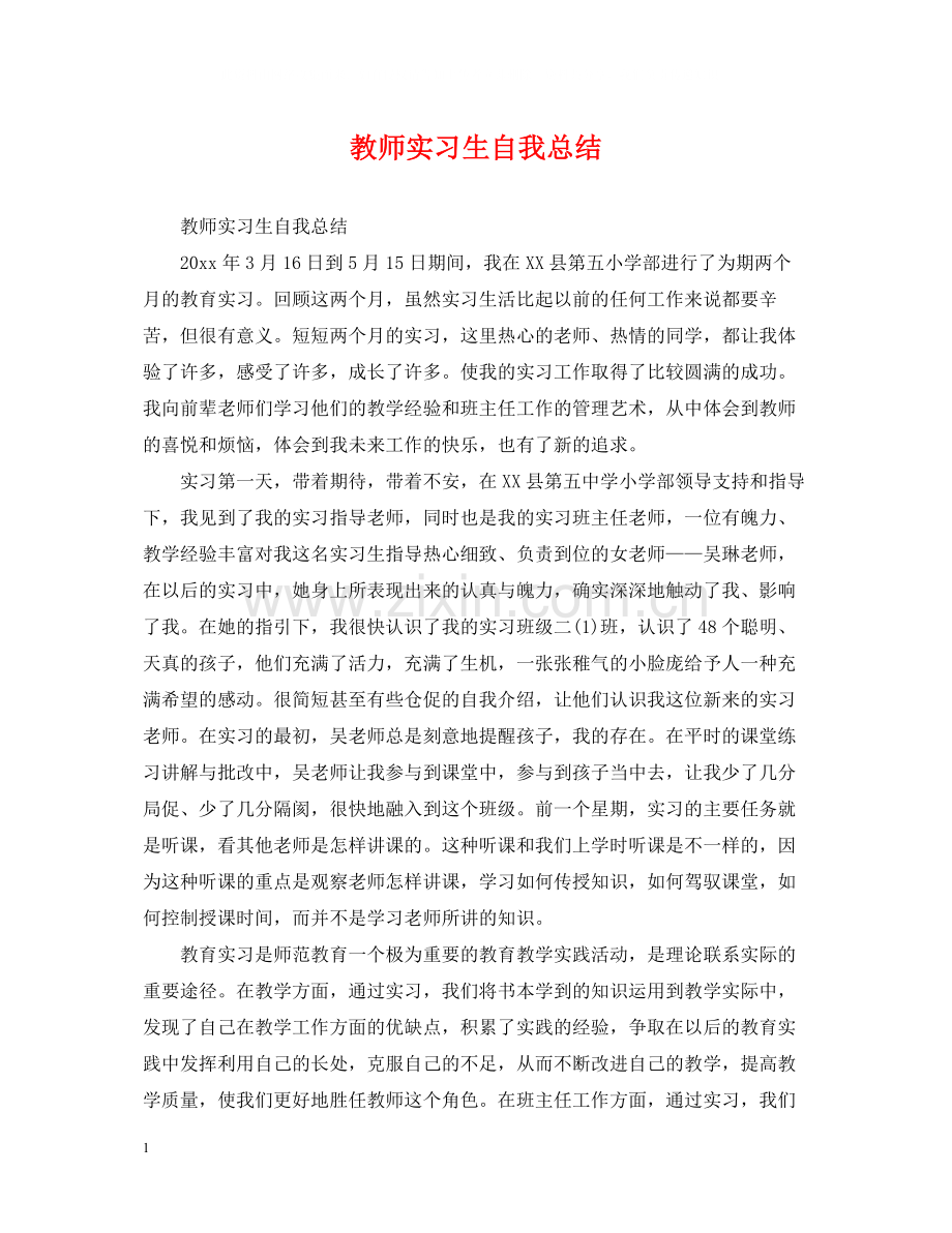 教师实习生自我总结.docx_第1页