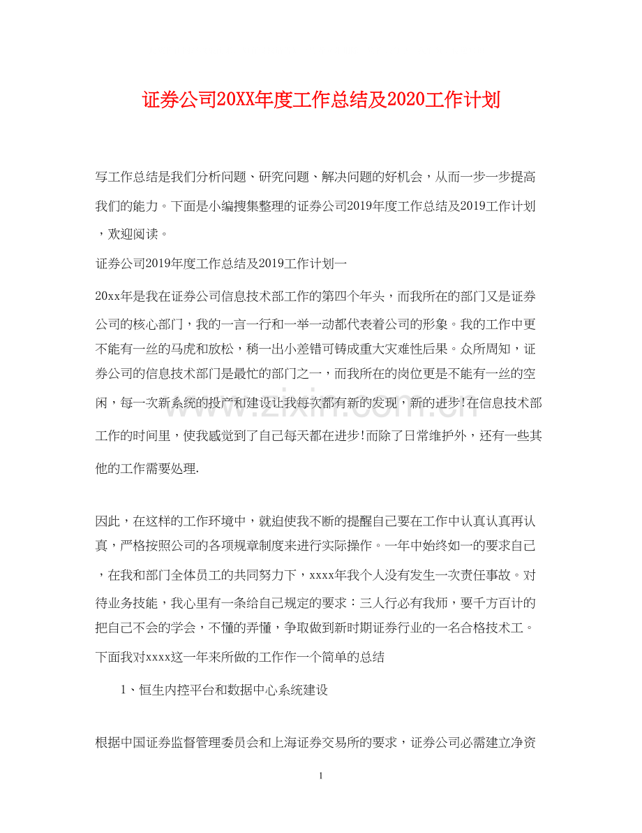 证券公司度工作总结及工作计划.docx_第1页