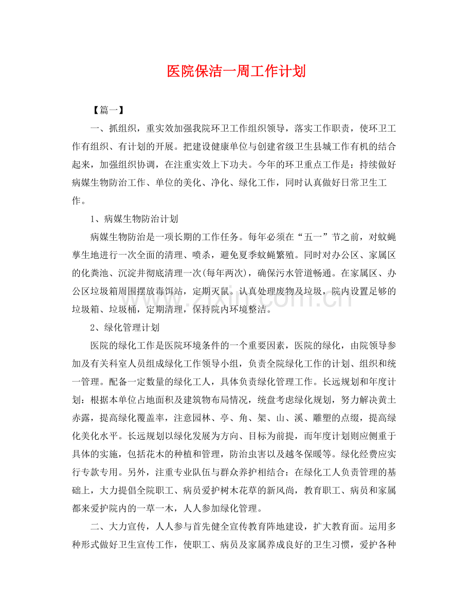 医院保洁一周工作计划 .docx_第1页