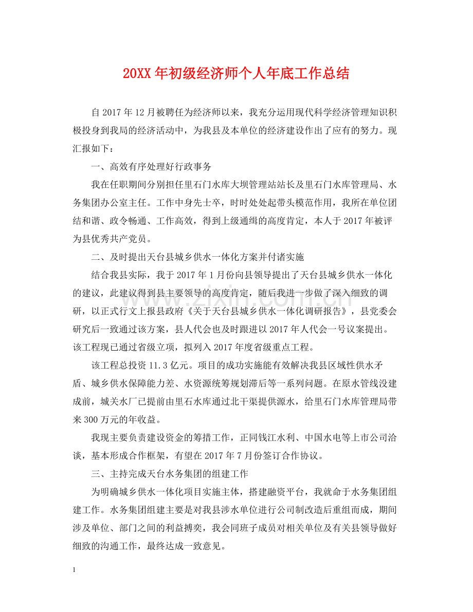 初级经济师个人年底工作总结2.docx_第1页