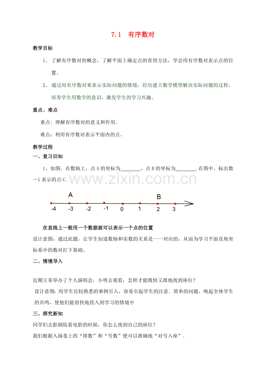 七年级数学下册 7.1 有序数对教案 （新版）新人教版-（新版）新人教版初中七年级下册数学教案.doc_第1页