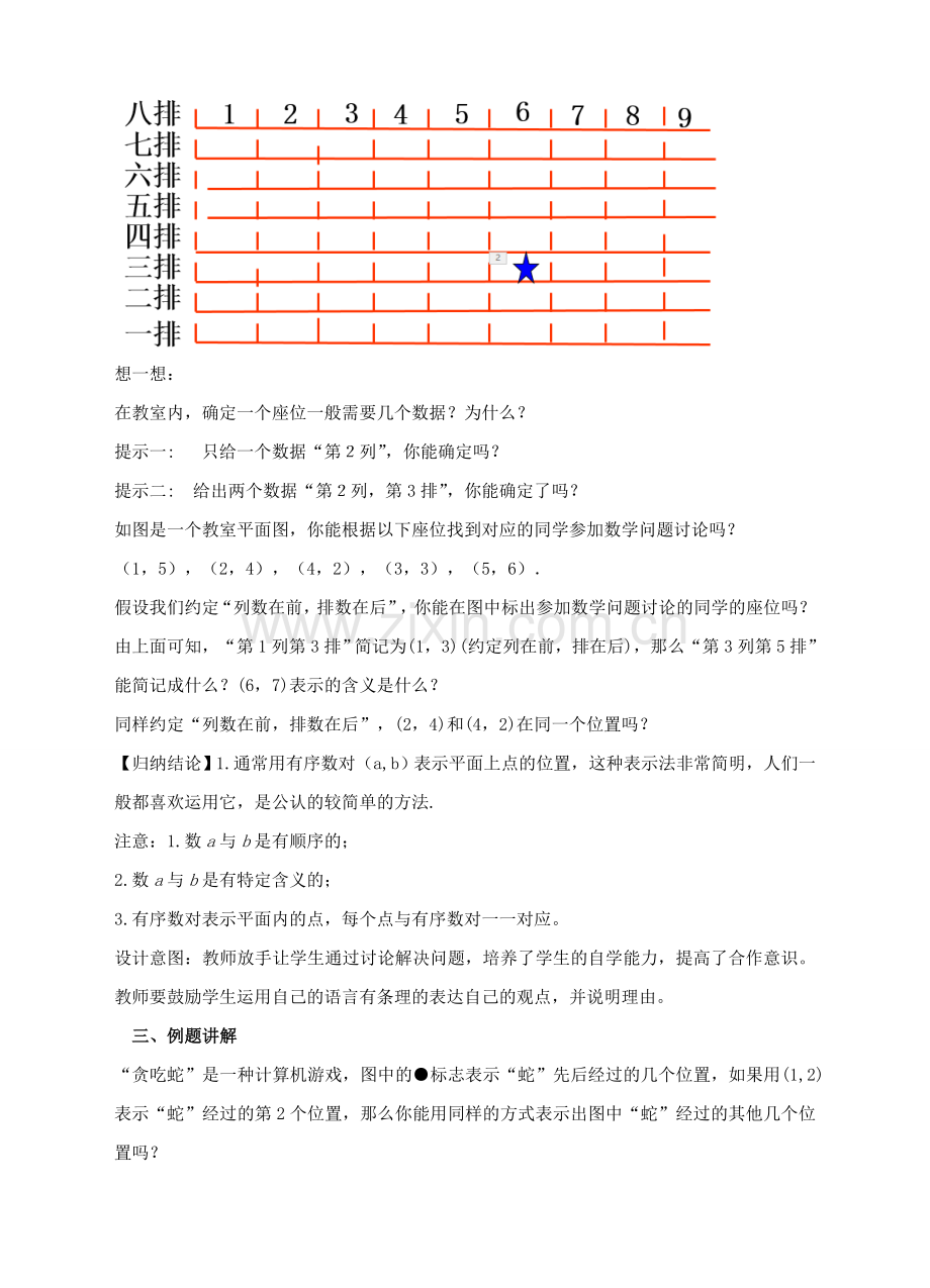 七年级数学下册 7.1 有序数对教案 （新版）新人教版-（新版）新人教版初中七年级下册数学教案.doc_第2页