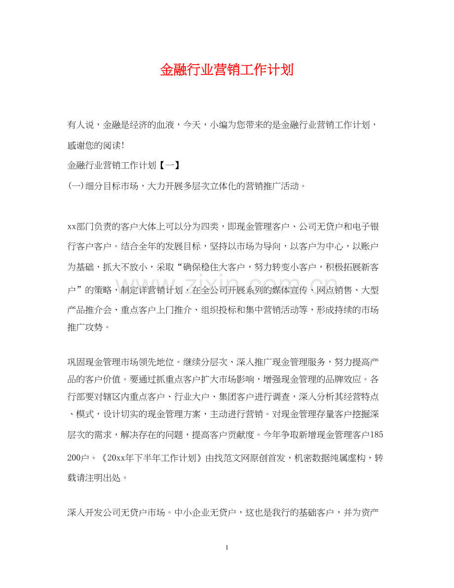 金融行业营销工作计划.docx_第1页