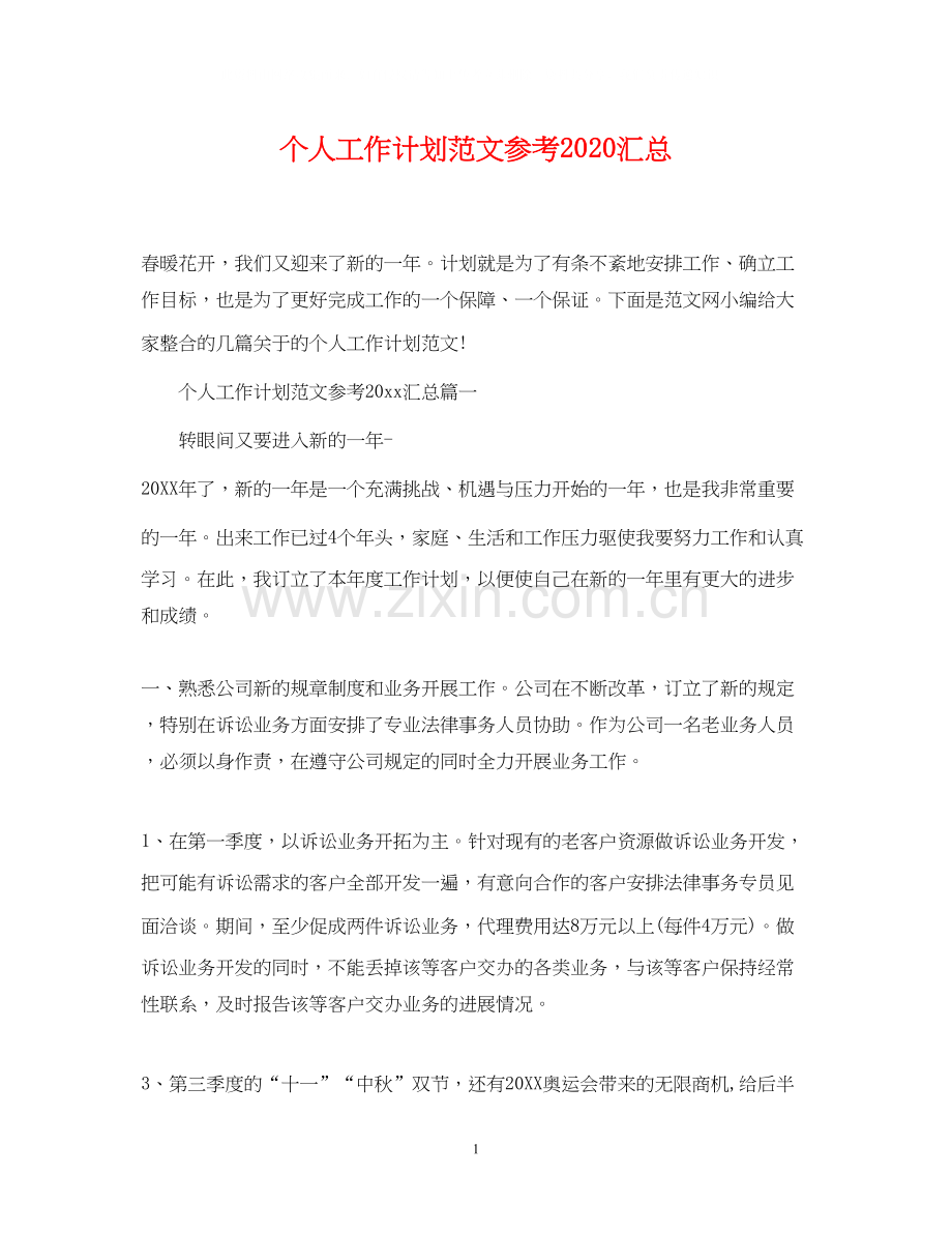 个人工作计划范文参考汇总.docx_第1页