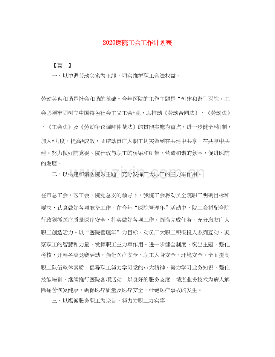 医院工会工作计划表.docx_第1页