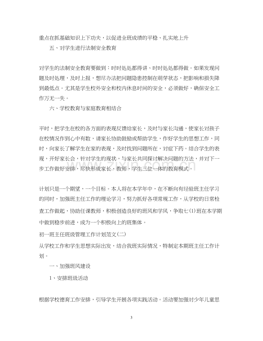 初一班主任班级管理工作计划范文.docx_第3页