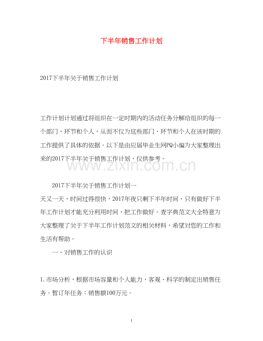 下半年销售工作计划.docx_第1页