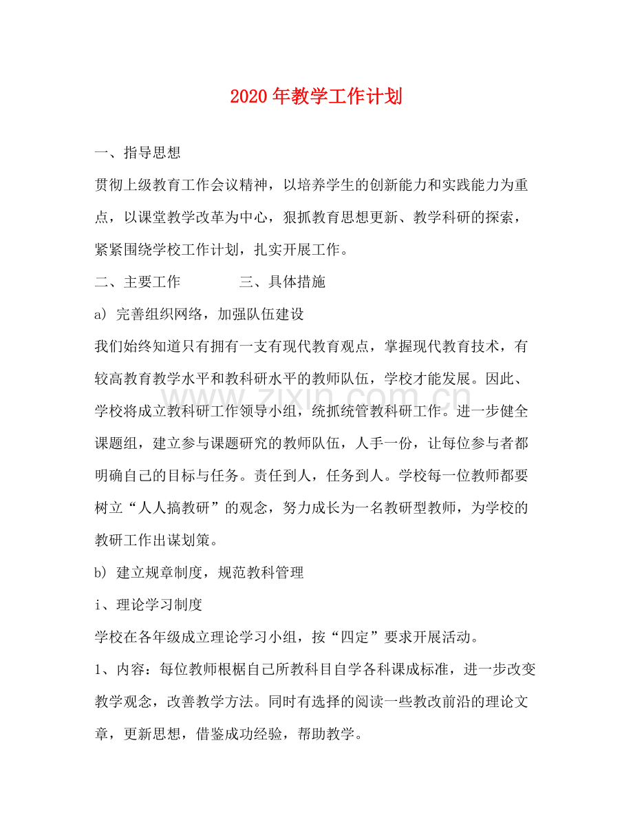 2020年教学工作计划(1) .docx_第1页