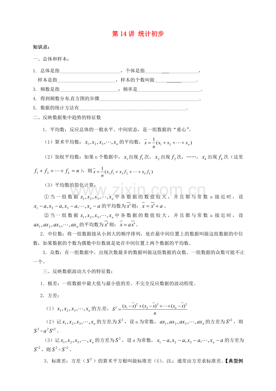 江苏省宿迁市宿豫区陆集初级中学中考数学 第14讲 统计初步复习讲义 苏科版.doc_第1页