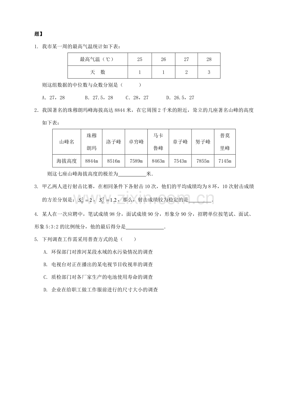 江苏省宿迁市宿豫区陆集初级中学中考数学 第14讲 统计初步复习讲义 苏科版.doc_第2页