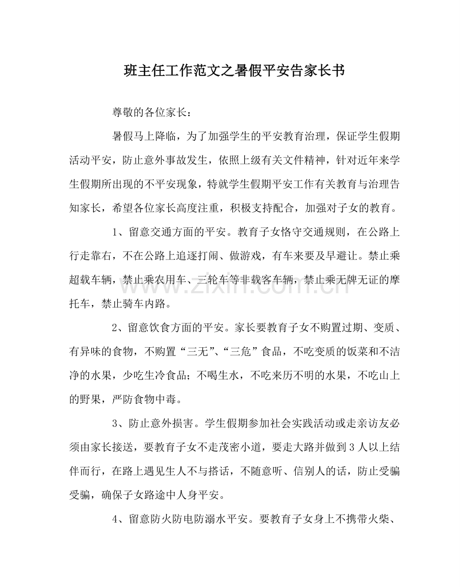 班主任工作范文暑假安全告家长书.doc_第1页