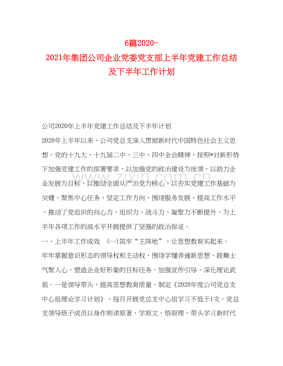 6篇年集团公司企业党委党支部上半年党建工作总结及下半年工作计划.docx_第1页